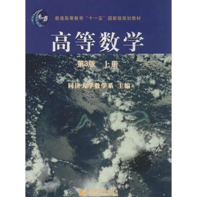 高等数学 同济大学数学系 文教 文轩网