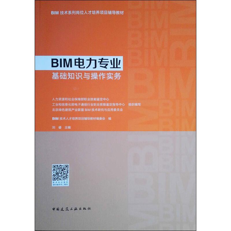 BIM电力专业基础知识与操作实务 BIM技术人才培养项目辅导教材编委会 编 著作 专业科技 文轩网