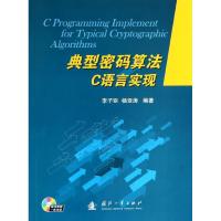 典型密码算法C语言实现 无 著 李子臣 等 编 专业科技 文轩网