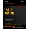 .NET性能优化