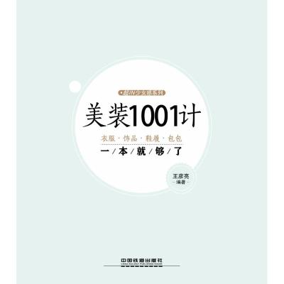 美装1001计 衣服·饰品·鞋履·包包一本就够了 王彦亮 著 生活 文轩网