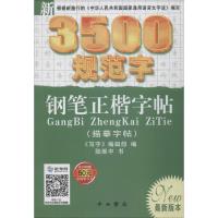 新3500规范字钢笔正楷字帖 《写字》编辑部 编;陆维中 书 著 文教 文轩网