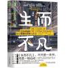 生而不凡 迈向卓越的10个颠覆性思维 (马来)维申·拉克雅礼(Vishen Lakhiani) 著 陈能顺 译 社科