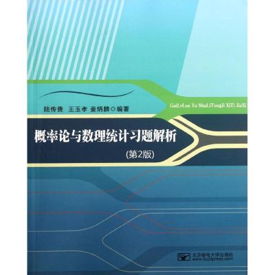 概率论与数理统计习题解析(第2版) 陆传赉 著作 大中专 文轩网