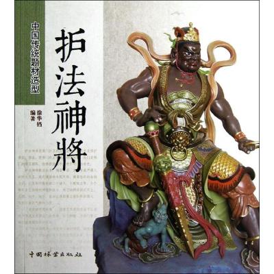 护法神将/中国传统题材造型 徐华铛 著作 著 专业科技 文轩网