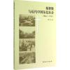 基督教与近代中国东北社会(1866-1931) 邱广军 著 社科 文轩网