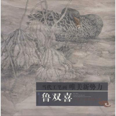 鲁双喜工笔花鸟画精品集 无 著 艺术 文轩网