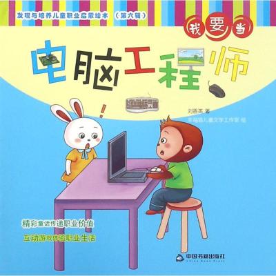 我要当电脑工程师 刘香英 著 少儿 文轩网