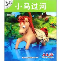 小马过河 禾稼 改编 著作 少儿 文轩网