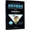 写给中小学生的法布尔昆虫记 (法)法布尔(Fabre,J.H.) 著;余继山 编译 文教 文轩网