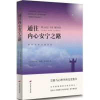 通往内心安宁之路 (美)李普曼 著 任海龙 译 社科 文轩网