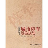 城市停车设施规划 张泉 著作 著 专业科技 文轩网