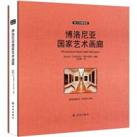 博洛尼亚国家艺术画廊 (意)贝亚特莉切·布斯卡罗利(Beatrice Buscaroli) 编著;孙迎辉 译 艺术 