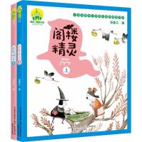 阁楼精灵(注音全彩美绘) 汤素兰 著 著 少儿 文轩网