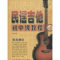 民谣吉他初中级教程 毛东海 编 著作 艺术 文轩网
