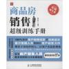 商品房销售超级训练手册 无 著 陈信科 编 经管、励志 文轩网