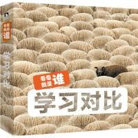 学习对比 法国Biosphoto图片社 图文;刘明 译 少儿 文轩网