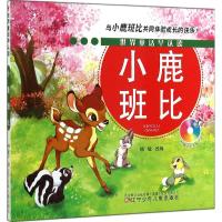 小鹿班比 无 著 韩敏 编 少儿 文轩网