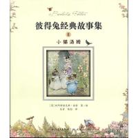 小猫汤姆 (英)波特 著作 著 少儿 文轩网