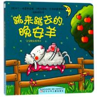 跳来跳去的晚安羊(纸板书)/宝宝晚安系列⑴ (德)马丁?格雷斯 著作 侯敬娟 译者 少儿 文轩网