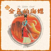 金色的海螺 姜渭渔 图；阮章竞 原著；阮援朝 改编；李朝渊 译 少儿 文轩网