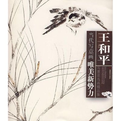 王和平写意花鸟画精品集 王和平 绘 著 著 艺术 文轩网