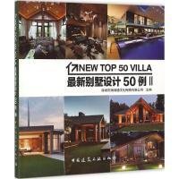 最新别墅设计50例 深圳市海阅通文化传播有限公司 主编 专业科技 文轩网