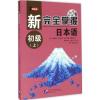 新完全掌握日本语 (日)山崎佳子 等 著 著 文教 文轩网