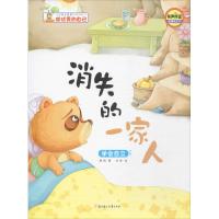 消失的一家人 韩丽 著;刘莉 绘 少儿 文轩网