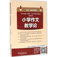 小学作文教学论 徐永森 著 著 文教 文轩网