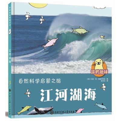 江河湖海/涂鸦地球 (荷)马克?范?加盖尔东克 著 张木天 译 少儿 文轩网