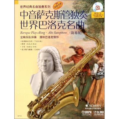 中音萨克斯管独奏世界巴洛克名曲 麦克斯·查尔斯·戴维斯(Max Charles Davies) 改编 著作 艺术 文轩网