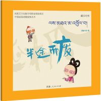 半途而废 唐晴 主编 著 少儿 文轩网