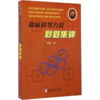 趣味初等方程秒题集锦 邓寿才 著 著作 文教 文轩网