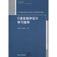 C语言程序设计学习指导 邢振祥,戴春霞 编 大中专 文轩网