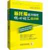 新托福官方指定核心词汇超详解 (美)兹维尔,(美)斯塔福德-伊尔马兹 著 文教 文轩网