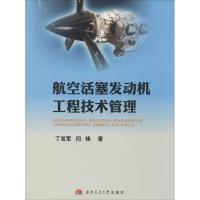 航空活塞发动机工程技术管理 丁发军 著作 专业科技 文轩网