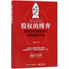 股权的博弈 陈学兵 著 经管、励志 文轩网