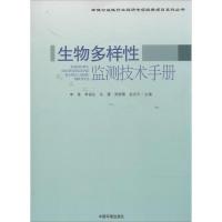 生物多样性监测技术手册 无 著作 李果 等 主编 专业科技 文轩网