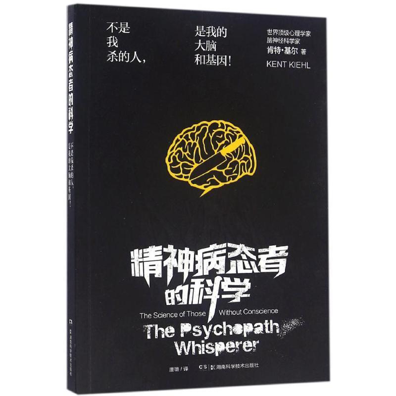 精神病态者的科学 (美)肯特·基尔(Kent A.Kiehl) 著;唐璐 译 社科 文轩网