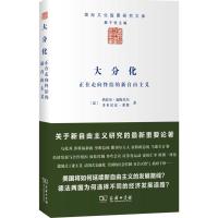 大分化——正在走向终结的新自由主义 (法)热拉尔?迪梅尼尔//多米尼克?莱维 著 陈杰 译 经管、励志 文轩网