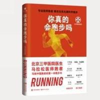 你真的会跑步吗 北京医师跑团 著作 生活 文轩网