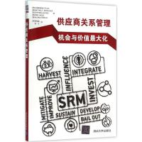 供应商关系管理:机会与价值最大化 (奥)舒(Christian Schuh) 等 著;(美)李学芸,吴江 译 著