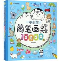 零基础简笔画自学大全10000例 姚朝辉 编绘 著 少儿 文轩网