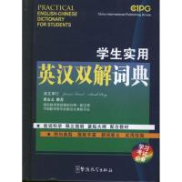 学生实用英汉双解词典  说词解字辞书研究中心 编 著作 文教 文轩网