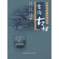 官沟古村 薛林平 等 著作 专业科技 文轩网