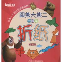 熊出没.跟熊大熊二学折纸 无 著 北京华图宏阳图书有限公司 编 少儿 文轩网