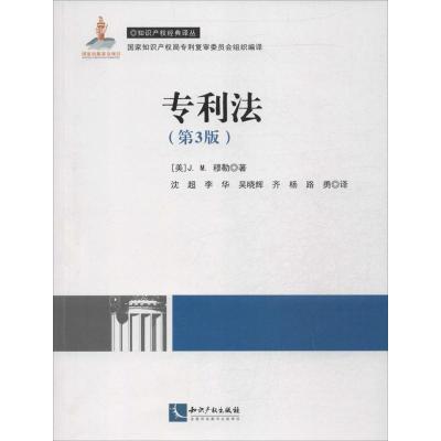 专利法 (美)J.M.穆勒 著作 沈超 等 译者 社科 文轩网