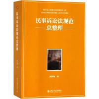 民事诉讼法规范总整理 熊跃敏 主编 社科 文轩网