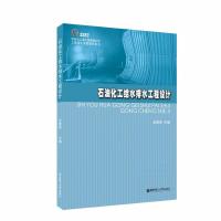 石油化工给水排水工程设计 编者:吴德荣 著 吴德荣 编 专业科技 文轩网
